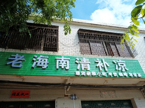 老海南清补凉(南榆北路店)