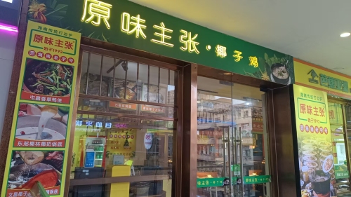 原味主张椰子鸡·糟粕醋·音乐餐厅
