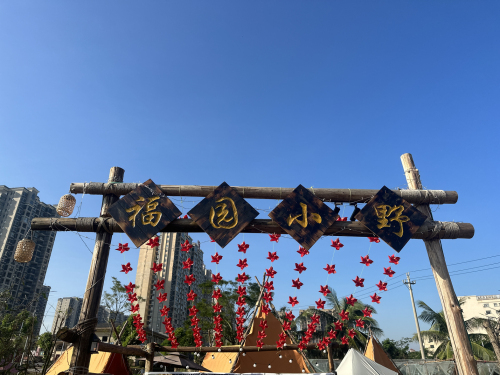 福园小野烧烤店