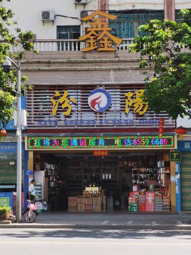 乐东乐城汾阳商行