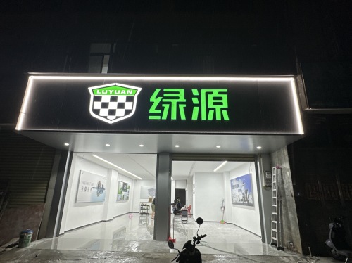绿源电动车(育新路店)