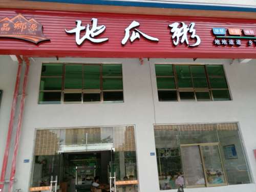 品鄉源地瓜粥