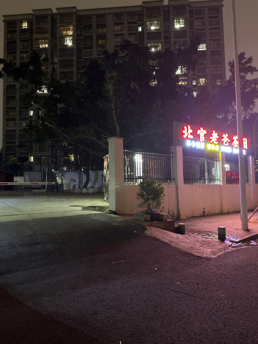 北官老爸茶