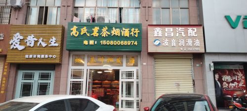 高氏茗茶烟酒行