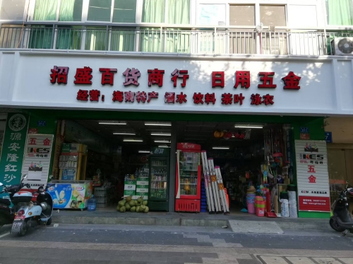 招盛百货商行日用五金(金海嘉园店)