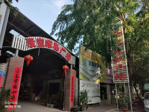 聚宝家私广场