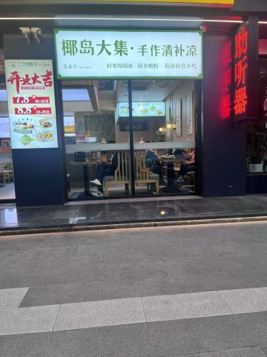 椰岛大集·手作清补凉(美泰店)