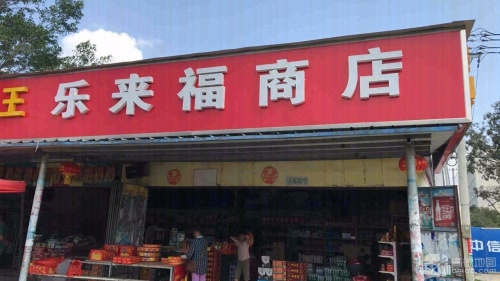 乐来福商店