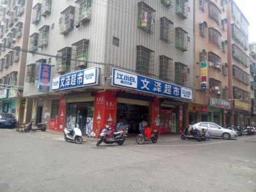 文泽超市