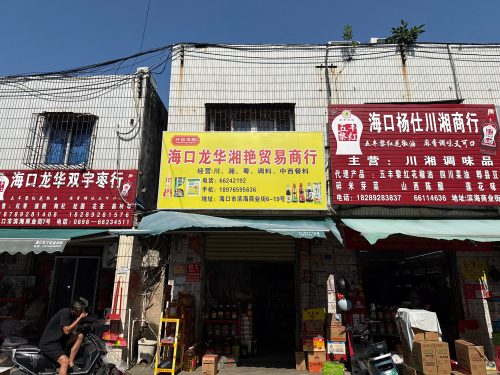 海口龙华湘艳贸易商行
