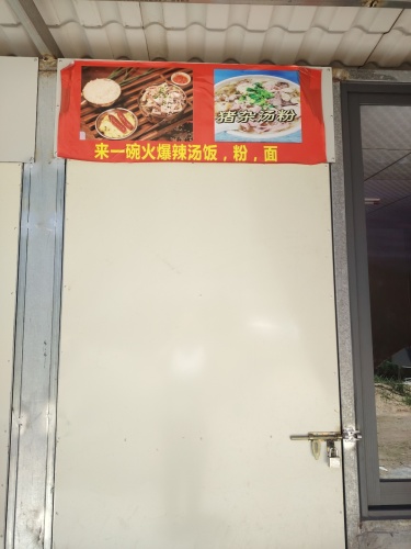 来一碗火爆辣汤饭,粉,面