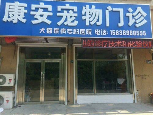 康安宠物门诊