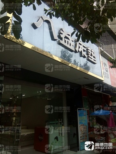 八益床垫(南北大街南一段店)