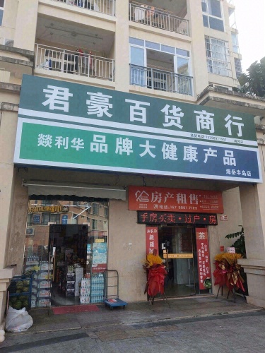 君豪百货商行(海岳半岛城邦店)