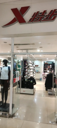 特步(福玛特商业广场店)