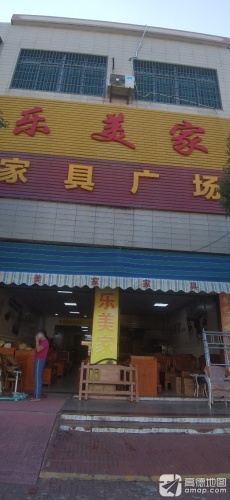 乐美家家具广场(振兴街店)