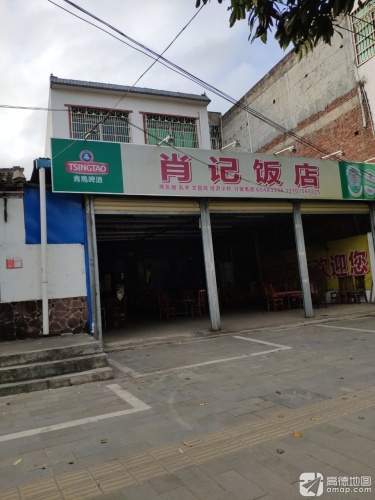 肖记饭店