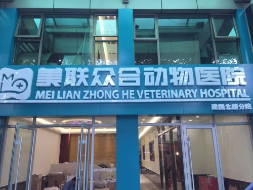 美联众合动物医院(建国北路)