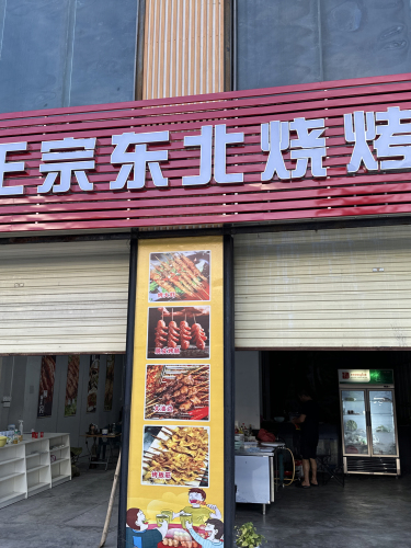 双兴正宗东北烧烤