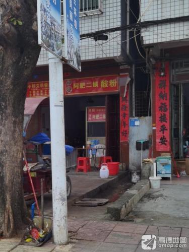 阿肥二姨酸粉(东关店)