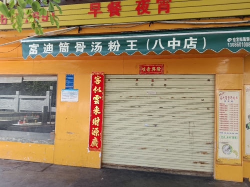 富迪筒骨汤粉王(八中店)