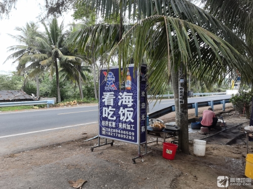 看海吃饭
