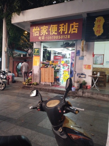 怡家便利店(东方市综合行政执法局店)