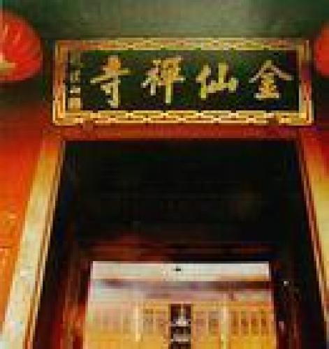 金仙寺[慈溪]