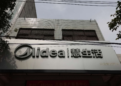 美的智慧家(三都洋浦新旅专卖店)