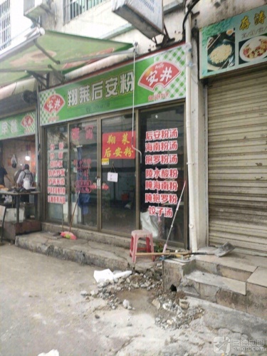 翔莱后安粉(田独店)