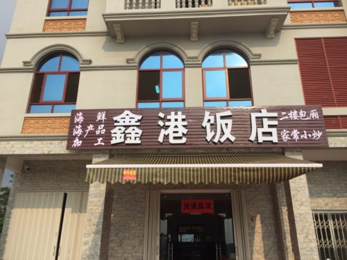 鑫港海鲜饭店