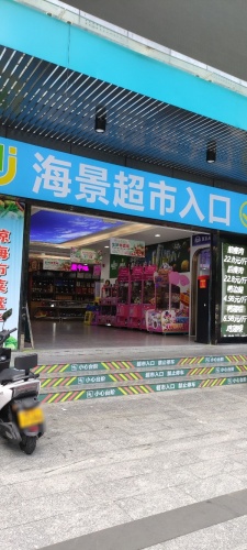 海景鲜生(越幕广场店)