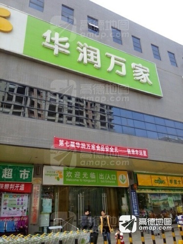 华润万家(商洛名人街店)