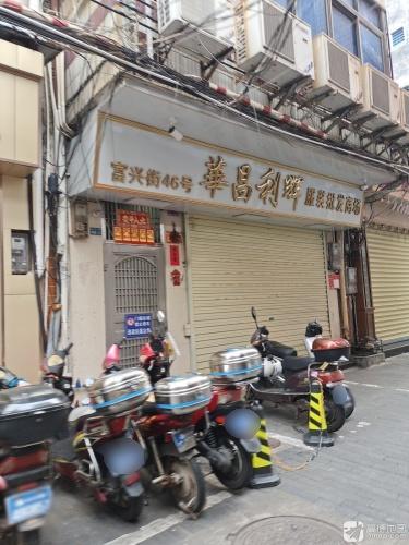 华昌利服装批发商场