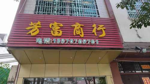 芳富商行