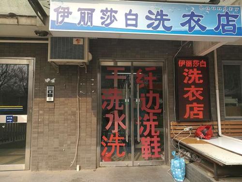 伊丽莎白洗衣店