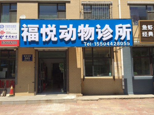 福悦动物诊所