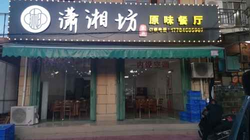 潇湘坊原味餐厅湘菜