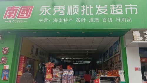 永秀顺批发超市(铭盛檀香洲店)