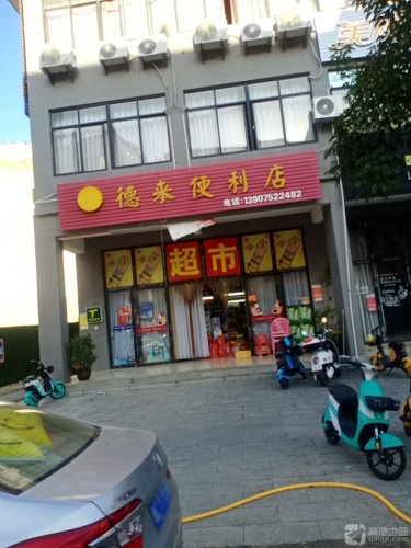 德来便利店