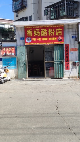 香妈酷粉店