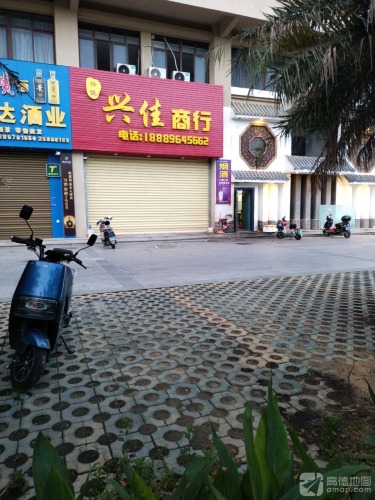 兴佳商行(左岸时光店)