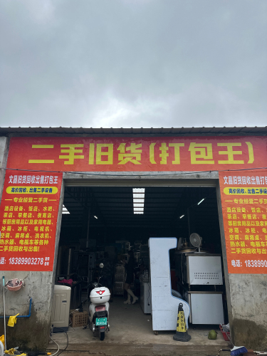 文昌二手旧货打包王