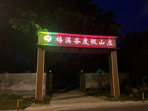 梅溪谷度假山庄