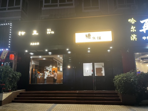 柿里糖水铺(凤翔分店)