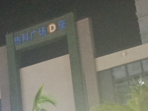 热科广场D座