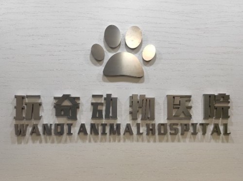 玩奇动物医院