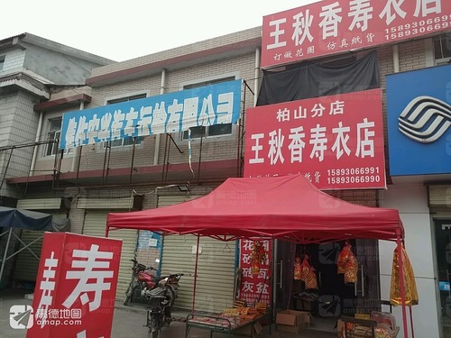 王秋香寿衣店(柏山分店)