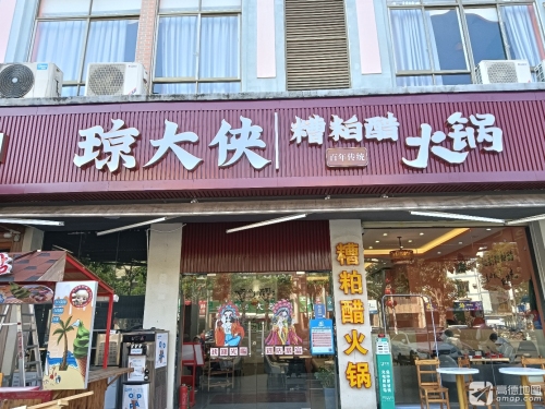 琼大侠糟粕醋火锅