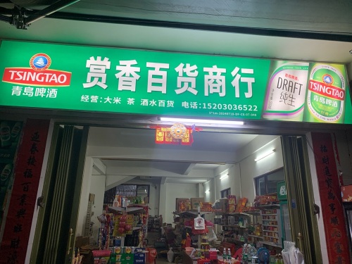 赏香百货商行